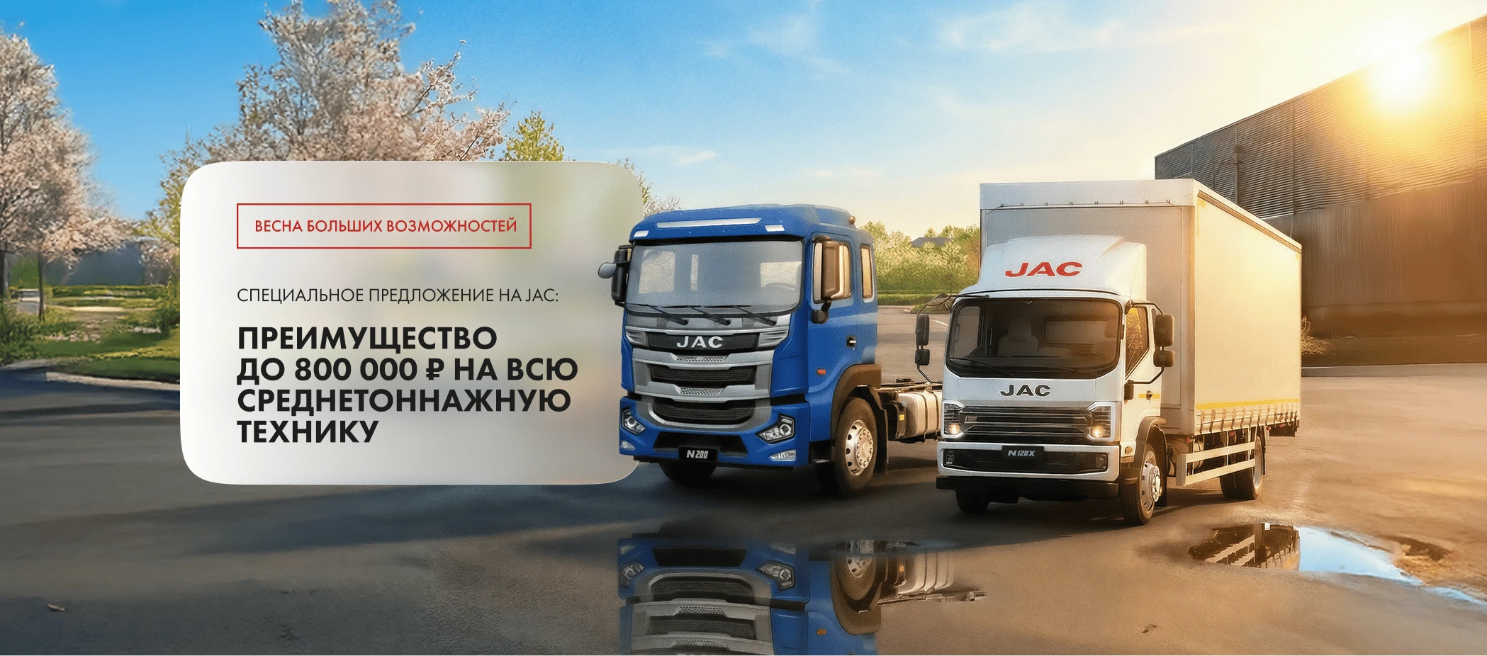Грузовые автомобили JAC в лизинг