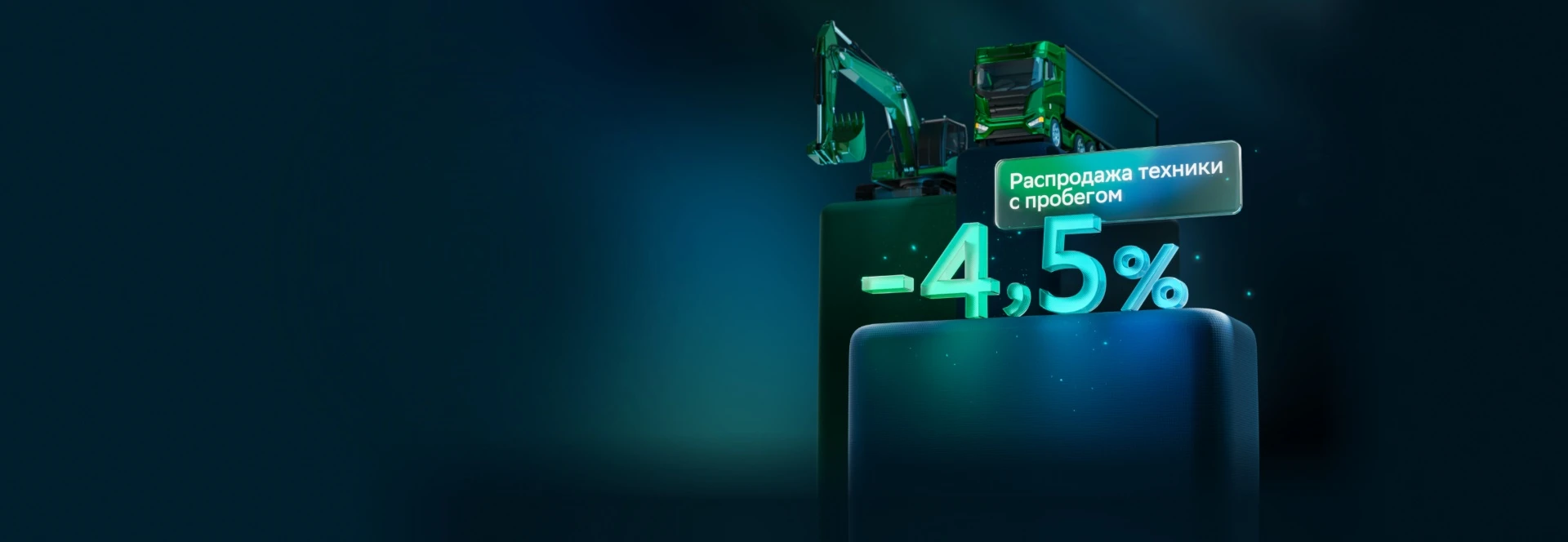 Скидка на ставку -4,5%