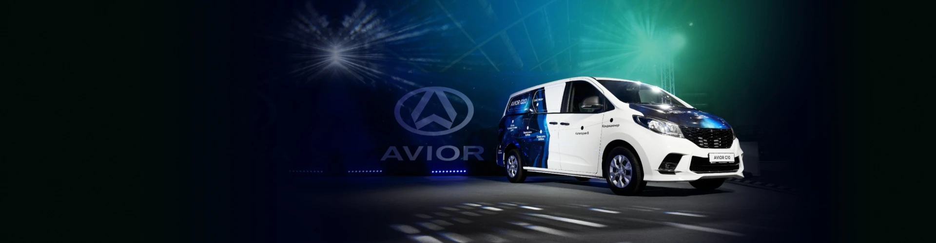 Автомобили AVIOR в лизинг со скидкой до 250 000 ₽