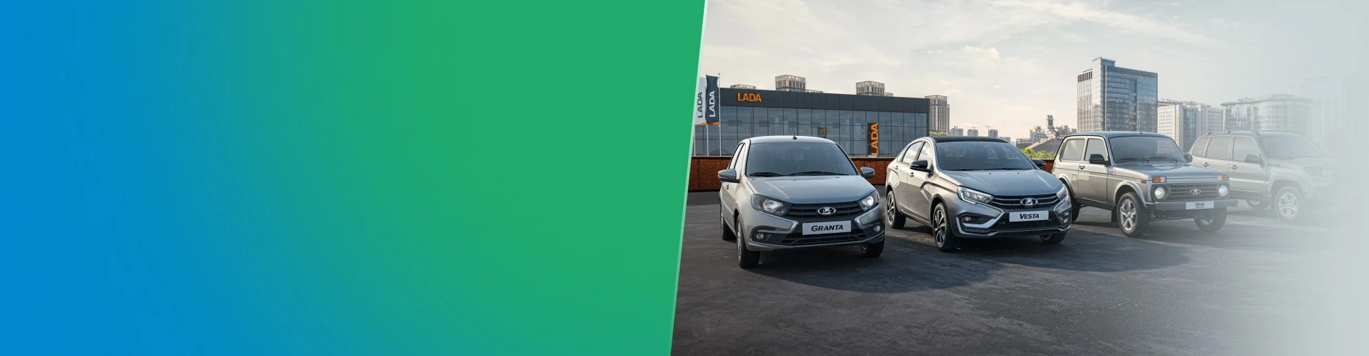 Лизинг автомобилей LADA со скидкой до 550 000 ₽