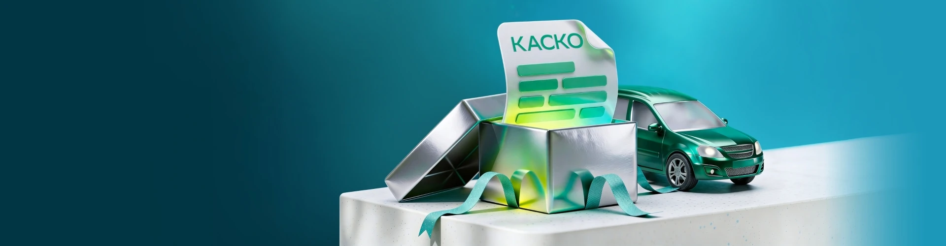 КАСКО в подарок