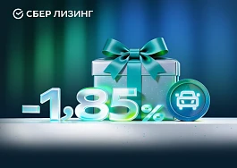 СберЛизинг предлагает скидку до 1,85% на лизинговую ставку в рамках юбилейной акции Сбера