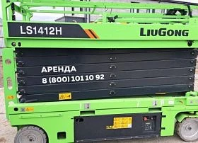 Специальное предложение Мобильная подъемная рабочая платформа LIUGONG LS1412H