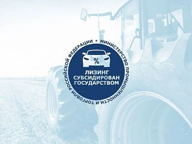 СберЛизинг предлагает приобрести спецтехнику по программе субсидирования