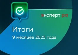 СберЛизинг вошел в топ-3 по объёму нового бизнеса в рэнкинге «Эксперт РА»