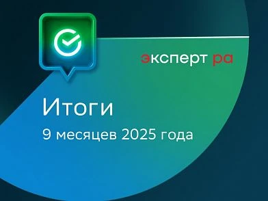 СберЛизинг вошел в топ-3 по объёму нового бизнеса в рэнкинге «Эксперт РА»