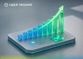 СберЛизинг увеличил новый бизнес на 28%