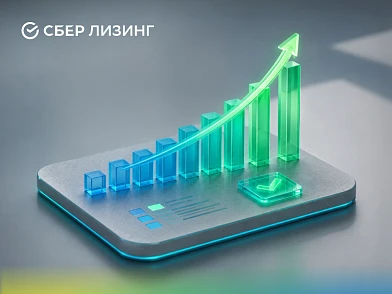 СберЛизинг увеличил новый бизнес на 28%