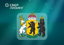 СберЛизинг завершил поставку 202 новых автобусов для Ярославской области