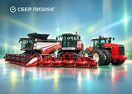 СберЛизинг и Ростсельмаш расширят финансирование сельхозтехники по льготной программе