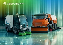 СберЛизинг поставит в Нижний Новгород 122 единицы коммунальной и дорожно-строительной техники