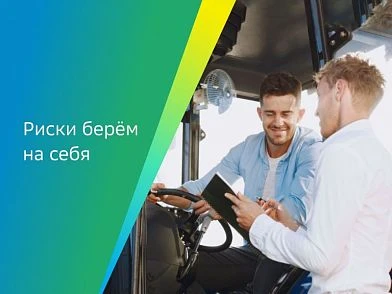 СберЛизинг и СберСтрахование запустили акцию «Риски берем на себя»