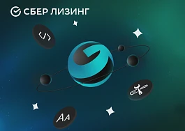 СберЛизинг поможет крупному российскому девелоперу запустить интеллектуального помощника менеджера по продажам