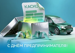С Днём предпринимателя: СберЛизинг дарит КАСКО на год 