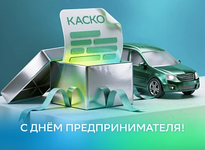 С Днём предпринимателя: СберЛизинг дарит КАСКО на год 