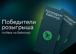 Второй победитель розыгрыша путёвок на космодром Байконур от СберЛизинга