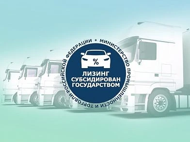 С 1 января 2021 года клиентам СберЛизинга доступны субсидии на колёсную технику 
