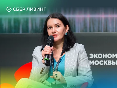 «Главная задача лизинга – инвестиции в обновление основных фондов», – представитель СберЛизинга Ирина Погорелова
