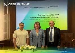СберЛизинг, Сбер и «ВоронежКомплект» расширяют сотрудничество
