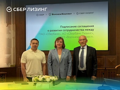 СберЛизинг, Сбер и «ВоронежКомплект» расширяют сотрудничество
