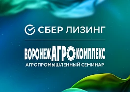 СберЛизинг принял участие на аграрной выставке в Воронеже и рассказал про возможности льготного лизинга техники