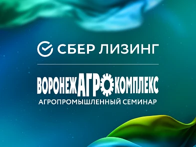 СберЛизинг принял участие на аграрной выставке в Воронеже и рассказал про возможности льготного лизинга техники