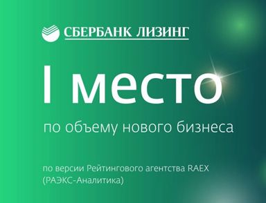 «Сбербанк Лизинг» стал лидером среди российских лизинговых компаний по объему нового бизнеса