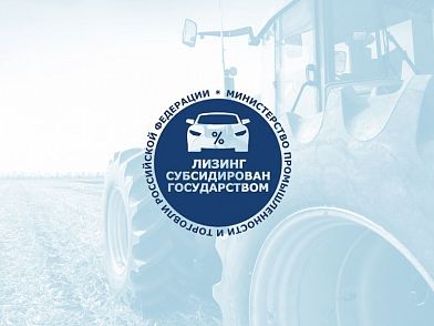 СберЛизинг предлагает приобрести спецтехнику по программе субсидирования