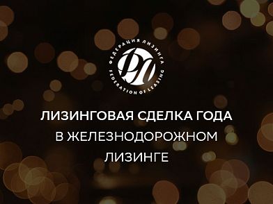  СберЛизинг победил в номинации «Лизинговая сделка года в железнодорожном лизинге»
