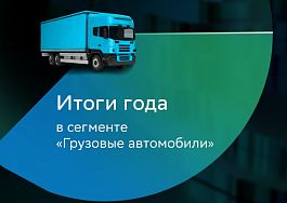 По итогам 2023 года СберЛизинг поставил грузовых автомобилей на 110 млрд рублей