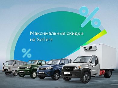 Максимальные скидки на коммерческие автомобили марки Sollers для клиентов СберЛизинга