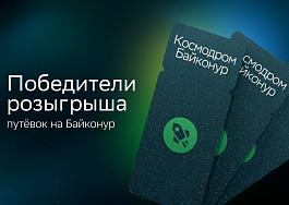 Второй победитель розыгрыша путёвок на космодром Байконур от СберЛизинга