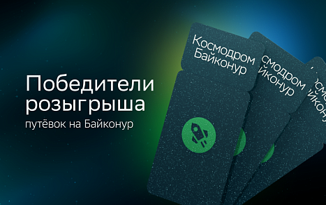 Второй победитель розыгрыша путёвок на космодром Байконур от СберЛизинга